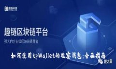 如何使用tpWallet的观察钱包